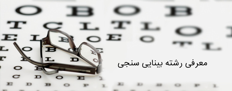مهناز قنبری | بینایی سنج