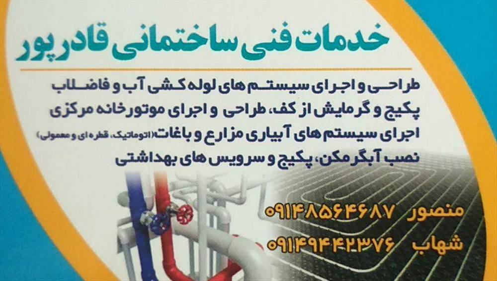 خدمات فنی ساختمانی قادرپور