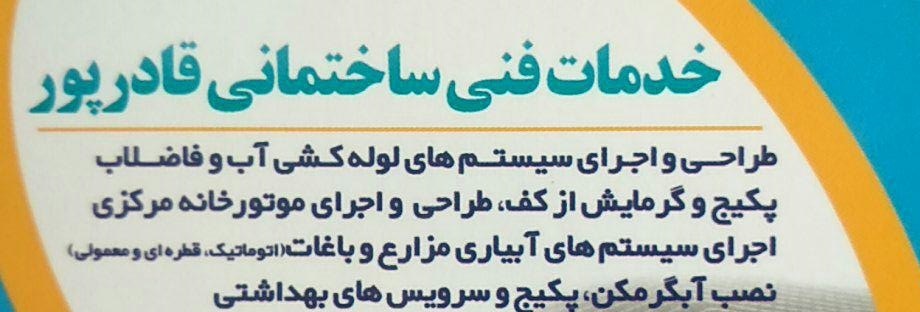 خدمات فنی ساختمانی قادرپور