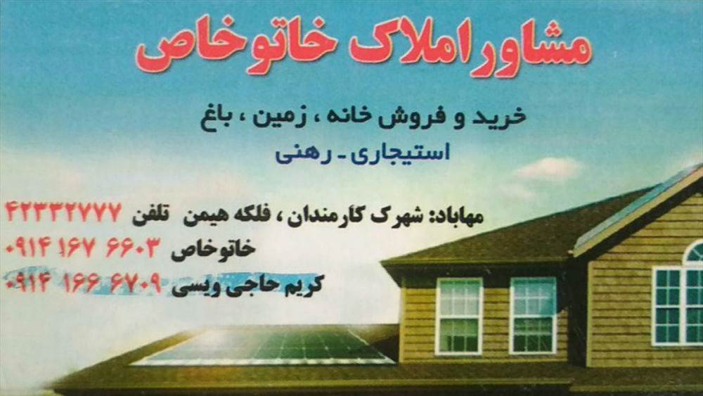 مشاور املاک ختوخاص