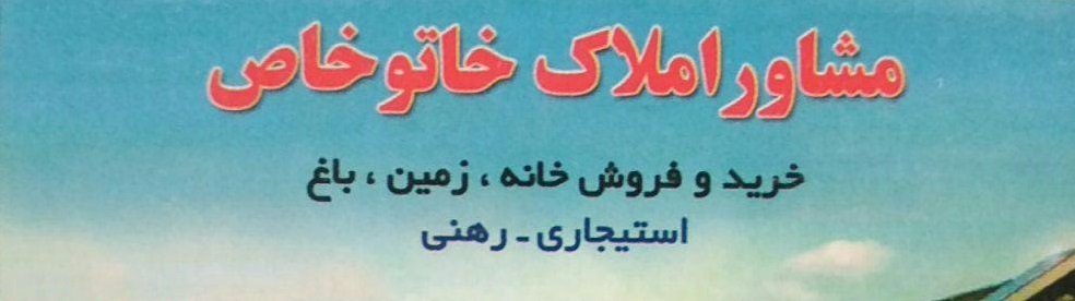 مشاور املاک ختوخاص
