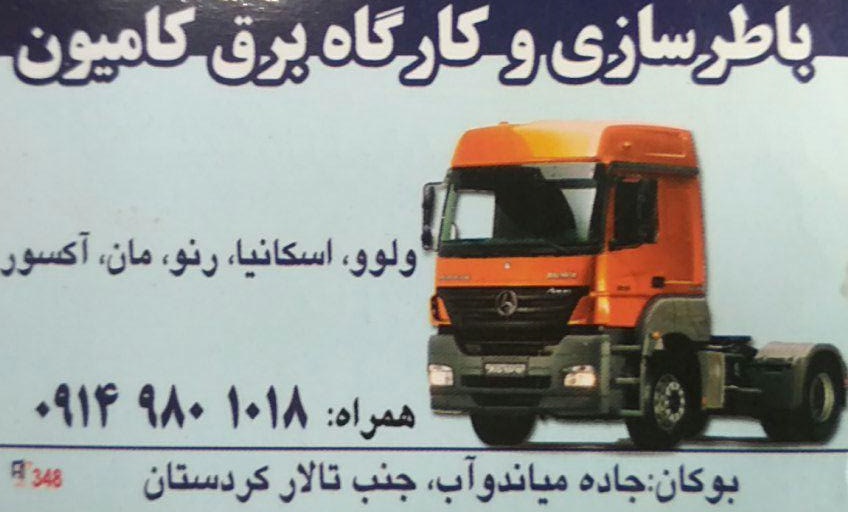 باطریسازی و کارگاه برق کامیون