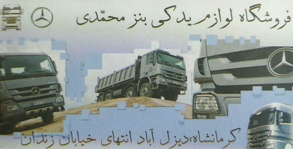 فروشگاه لوازم یدکی بنز محمدی