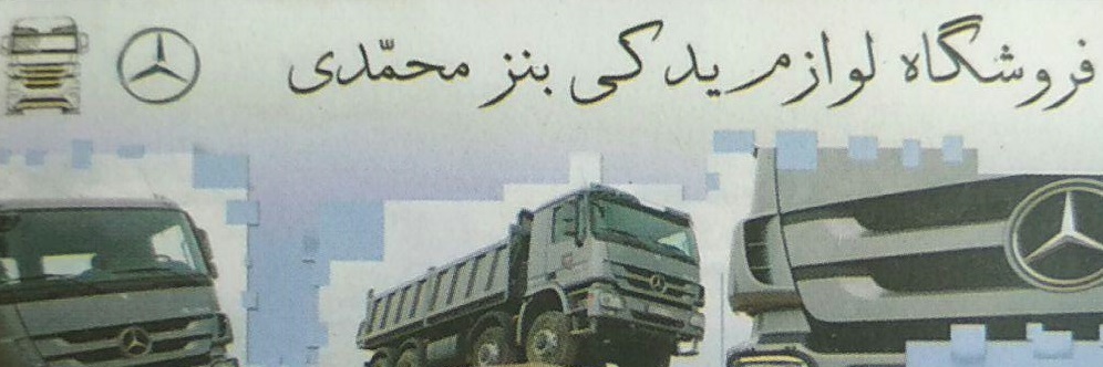 فروشگاه لوازم یدکی بنز محمدی