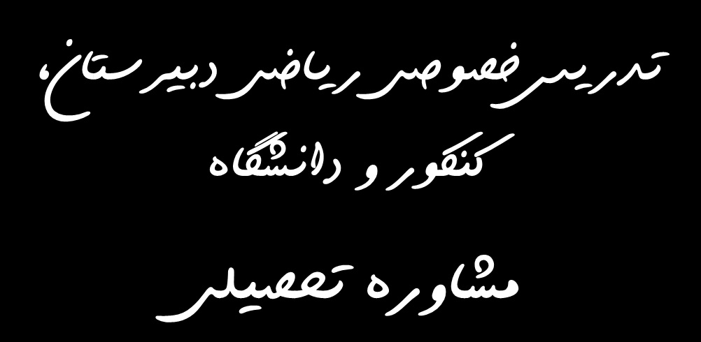 تدریس ریاضیات