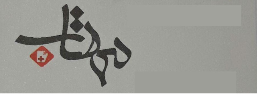 تزریقات