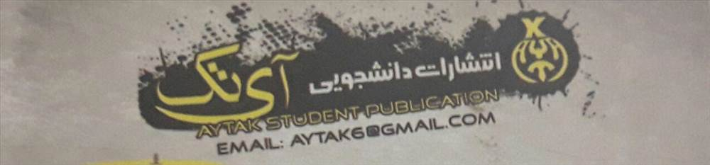 انتشارات  آیتک