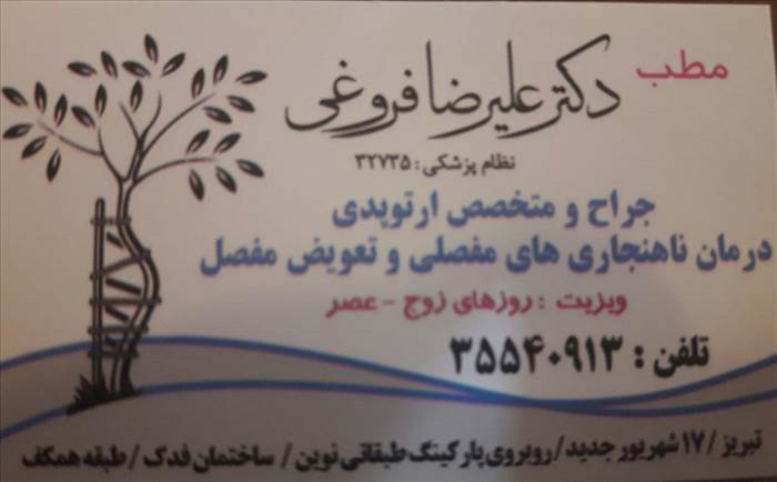 دکتر علیرضا فروغی|متخصص ارتوپد
