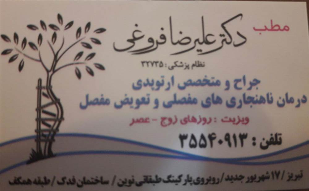 دکتر علیرضا فروغی|متخصص ارتوپد