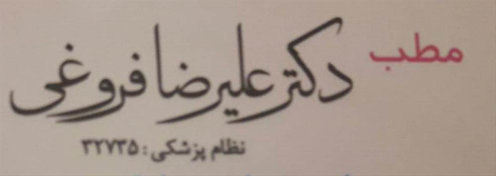 دکتر علیرضا فروغی|متخصص ارتوپد