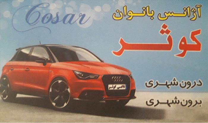 آژانس بانوان کوثر