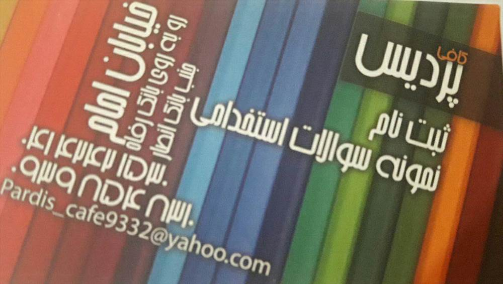 کافی نت پردیس