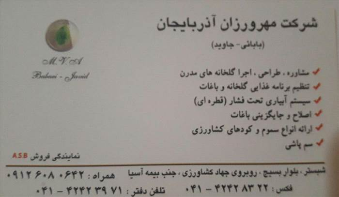 شرکت مهرورزان آذربایجانی
