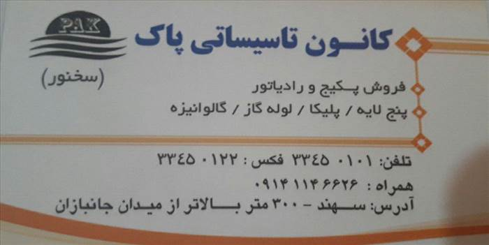 کانون تاسیساتی پاک