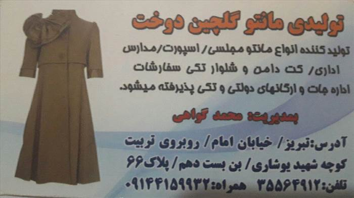 تولیدی مانتو گلچین دوخت