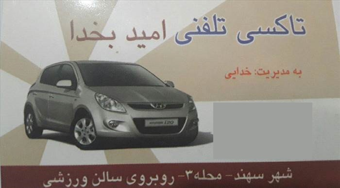 تاکسی تلفنی امید به خدا