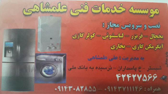 موسسه خدممات فنی علمشاهی