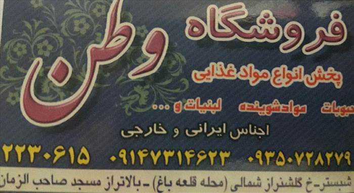 فروشگاه وطن