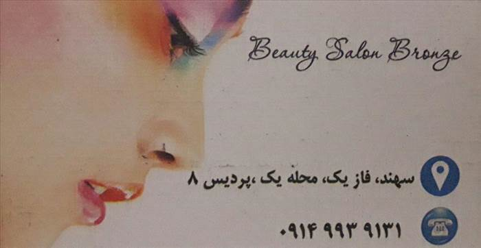 سالن زیبایی برنزه