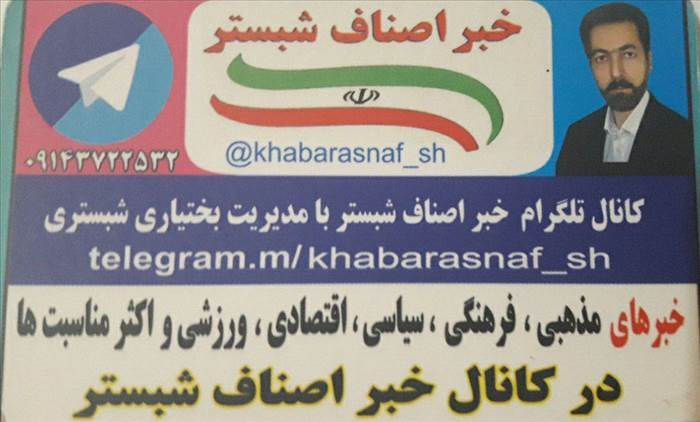 خبر اصناف شبستر(کانال تلگرام)