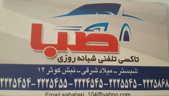 تاکسی تلفنی شبانه روزی صبا