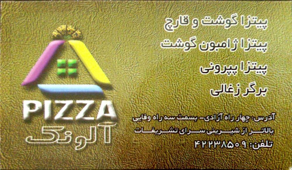 پیتزا آلونک
