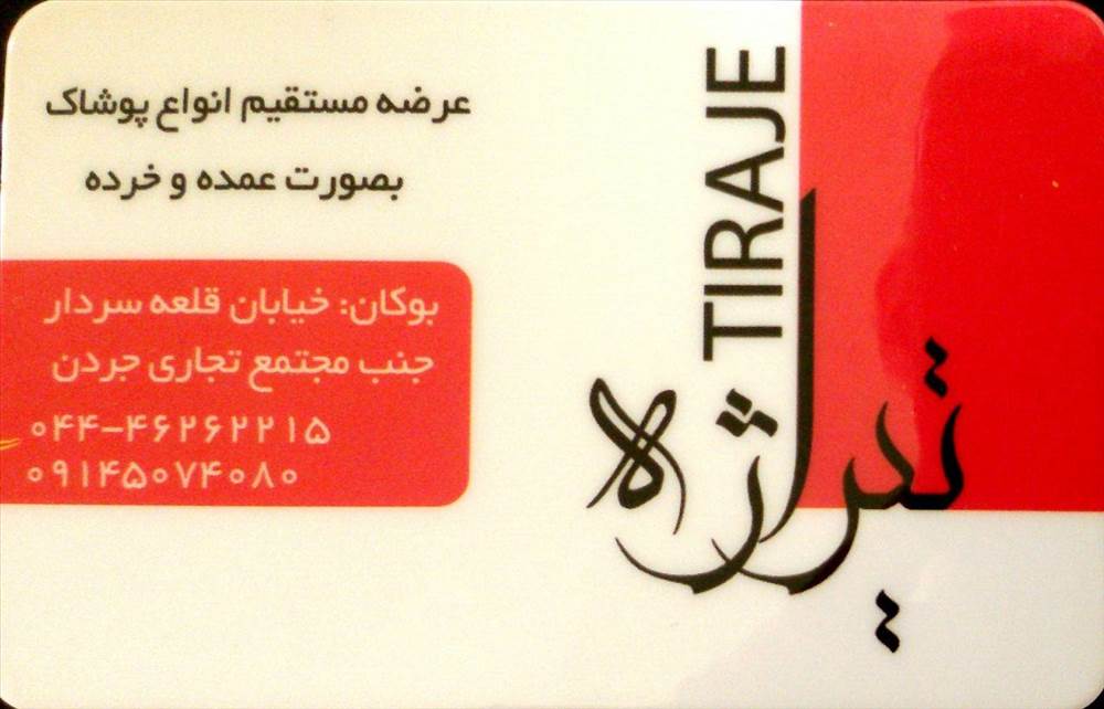 پوشاک تیراژه
