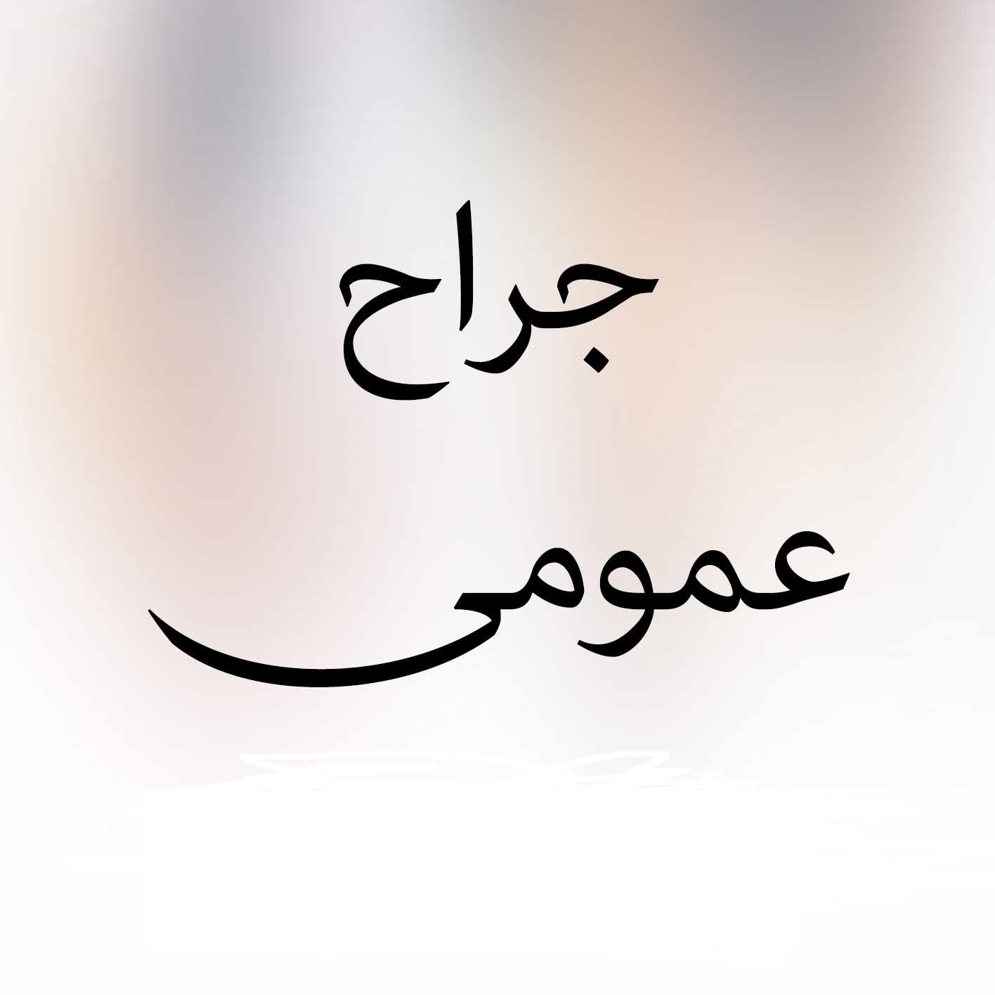دکتر علی جمشیدی | جراح عمومی