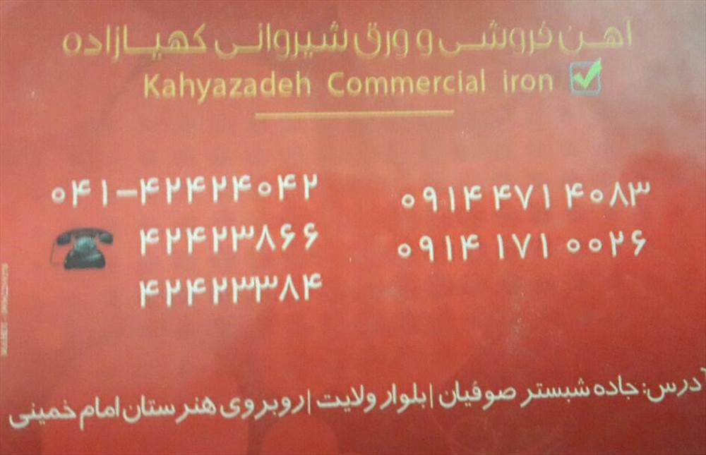 آهن فروشی  و ورق شیروانی کهیازاده