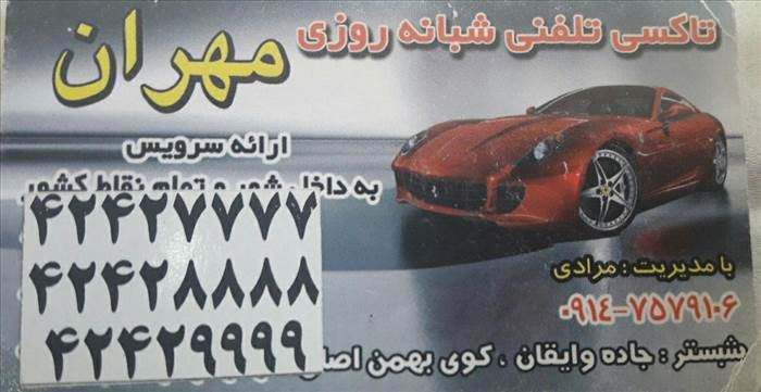تاکسی تلفنی شبانه روزی مهران