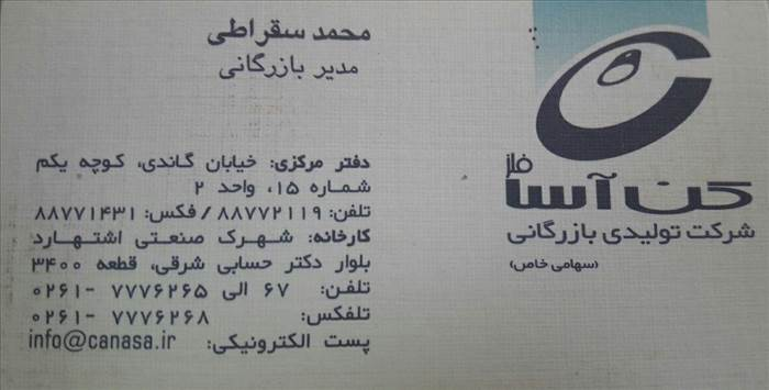 تولیدی بازرگانی کن آسا