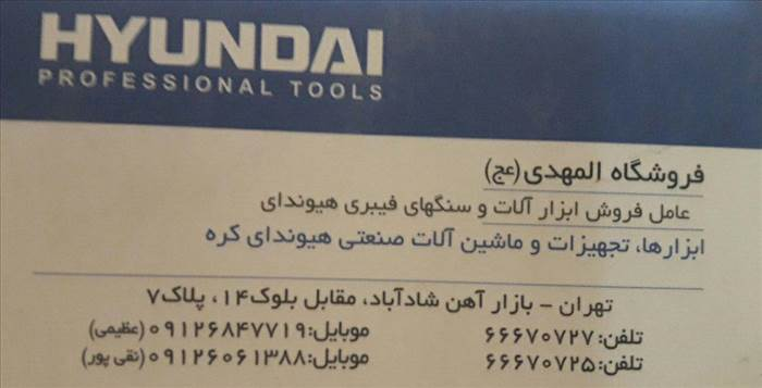 فروشگاه المهدی(هیوندا)