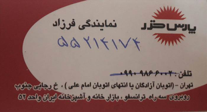 نمایندگی فرزاد/پارس خزر