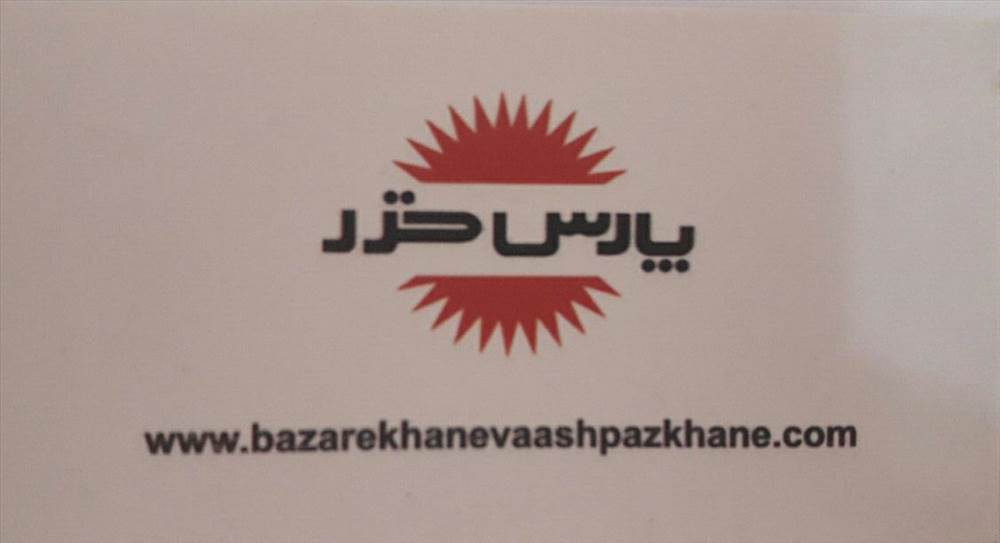 نمایندگی فرزاد/پارس خزر