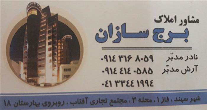 مشاو املاک برج سازان