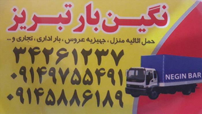 نگین بار تبریز