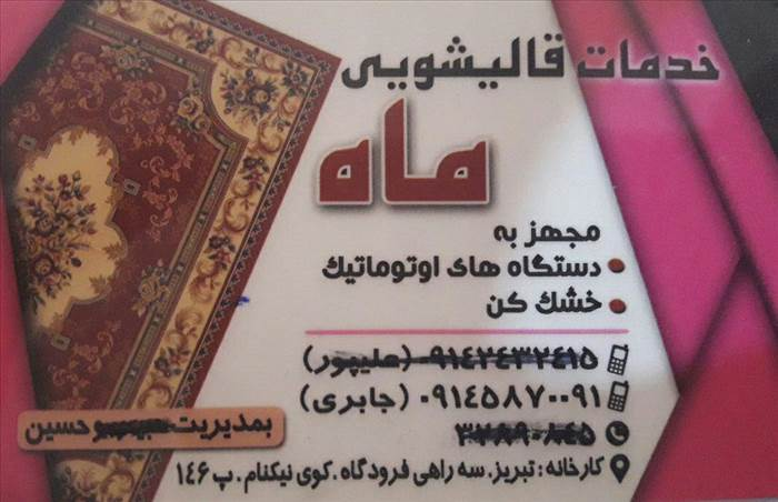 خدمات قالیشویی ماه