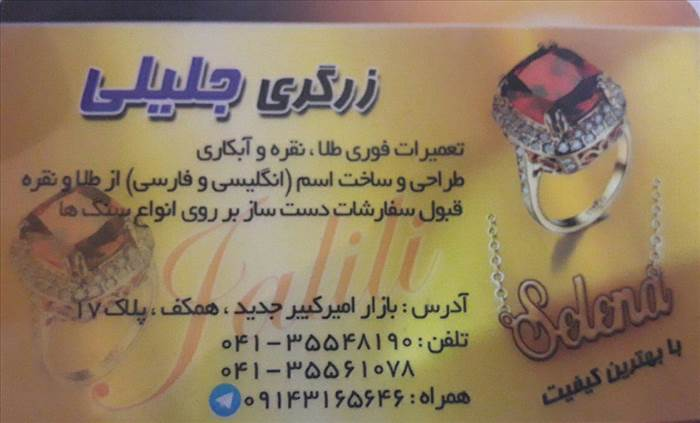 زرگری جلیلی