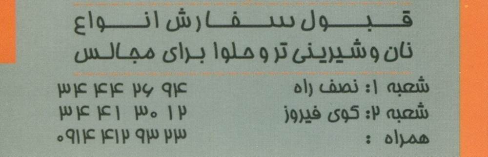 نان و شیرینی ثابت