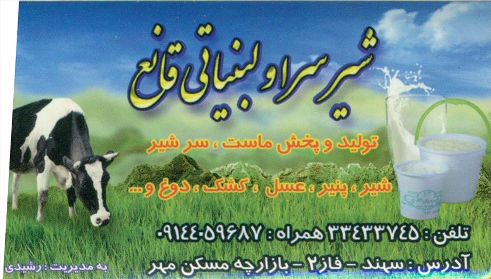 شیر سرا و لبنیاتی قانع