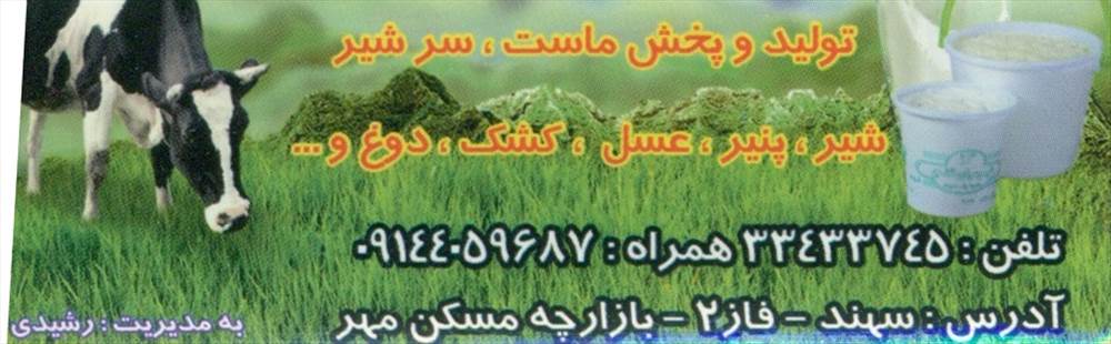 شیر سرا و لبنیاتی قانع