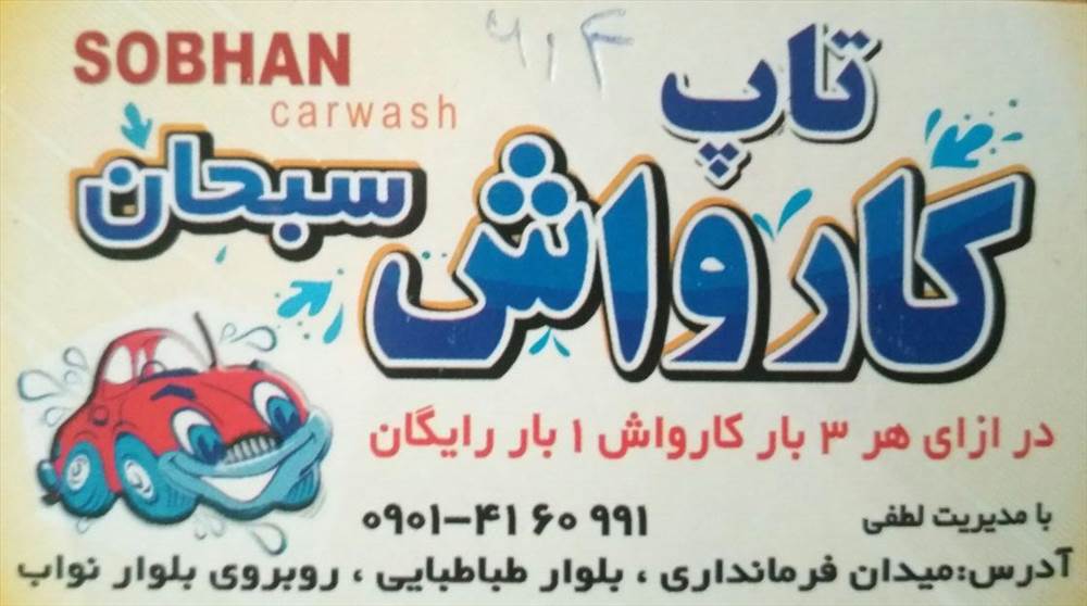 کارواش تاپ سبحان