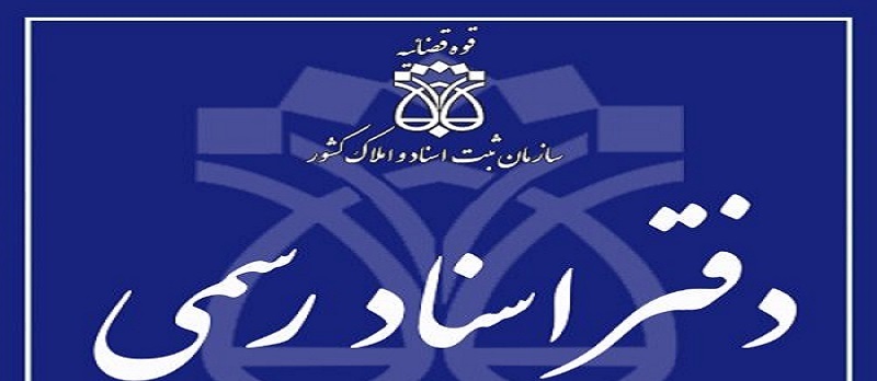 دفتر اسناد رسمی شماره 27 مراغه