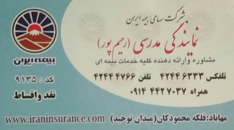 نمایندگی مدرسی (رحیم پور) - بیمه ایران