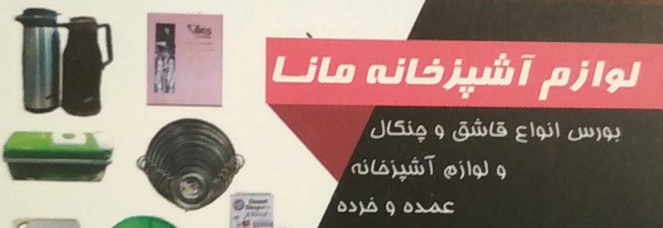 لوازم خانگی ماهان - لوازم آشپزخانه مانا