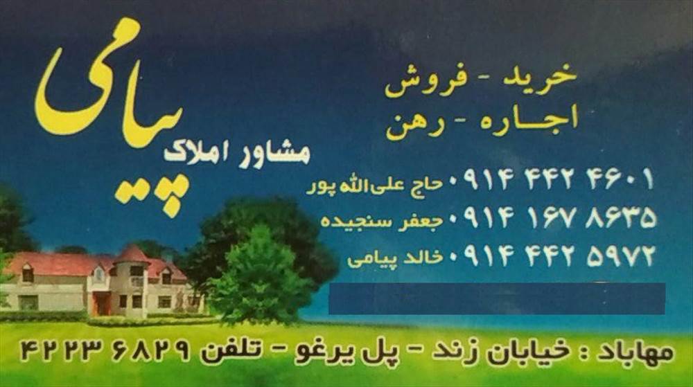 مشاور املاک پیامی