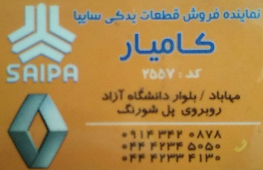 فروش قطعات یدکی سایپا کامیار