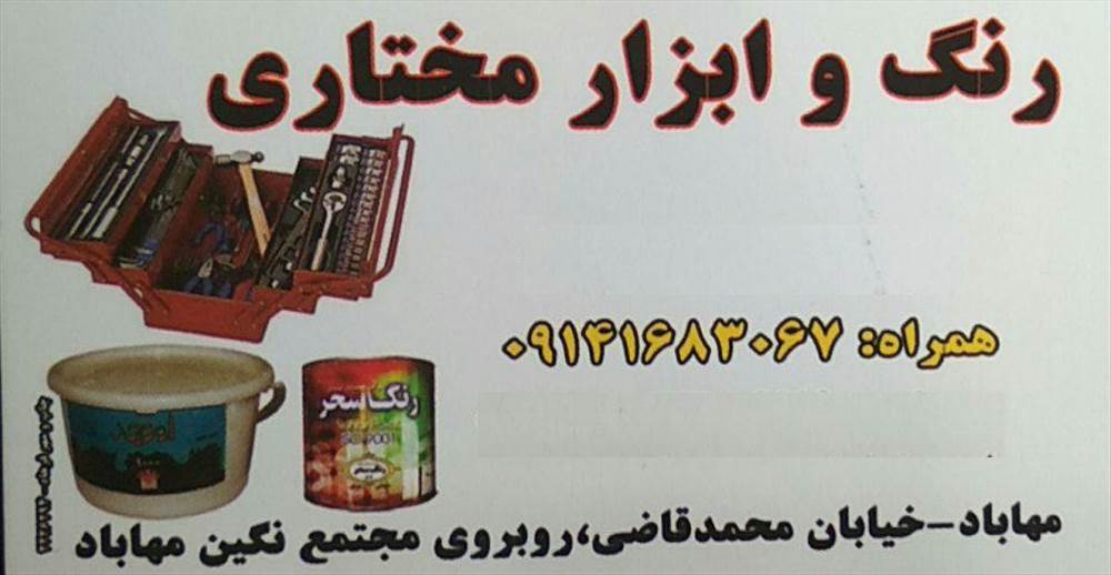 رنگ و ابزار مختاری