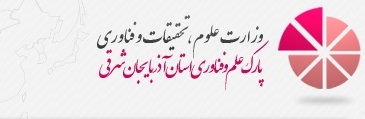 پارک علم و فناوری استان آذربایجان شرقی