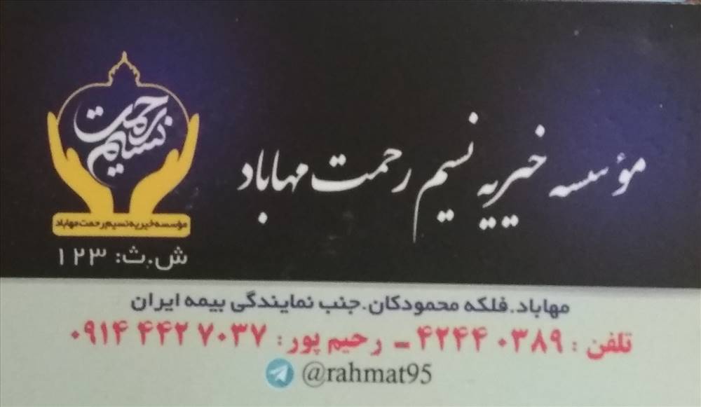موسسه خیریه نسیم رحمت مهاباد